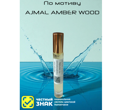 Ajmal Amber Wood (мотив)