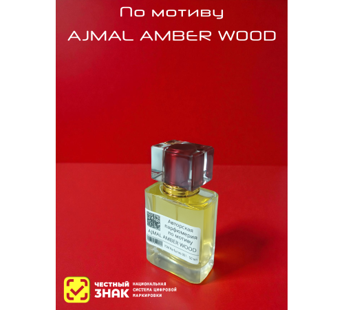 Ajmal Amber Wood (мотив)