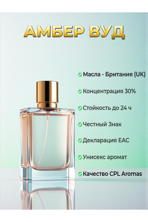 Духи по мотивам Ajmal Amber Wood (концентрация 30%) — купить в магазине YSM Perfumes Духи по мотивам Ajmal Amber Wood (концентрация 30%) — купить в магазине YSM Perfumes