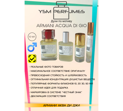 GIORGIO ARMANI Acqua Di Gio (мотив)