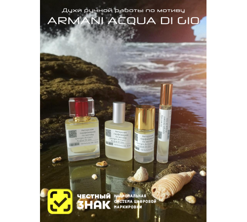 GIORGIO ARMANI Acqua Di Gio (мотив)