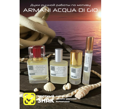 GIORGIO ARMANI Acqua Di Gio (мотив)