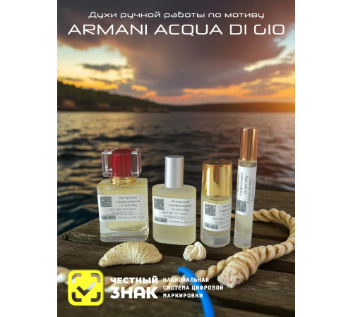 GIORGIO ARMANI Acqua Di Gio (мотив)