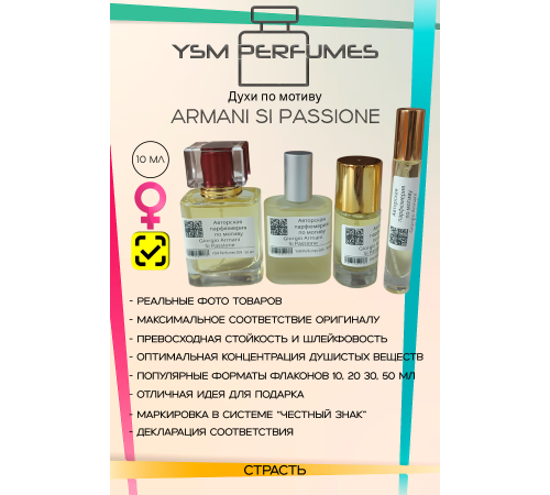 GIORGIO ARMANI Si Passione (мотив)
