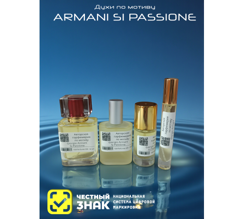 GIORGIO ARMANI Si Passione (мотив)