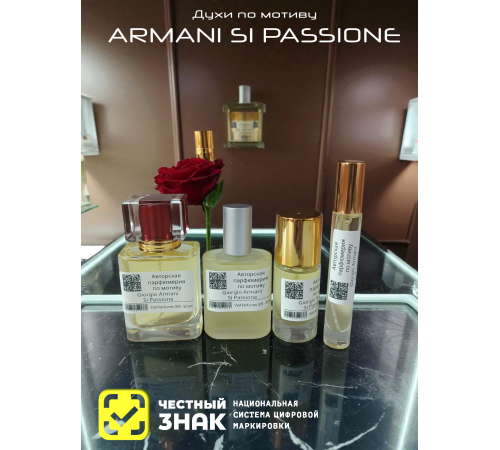 GIORGIO ARMANI Si Passione (мотив)