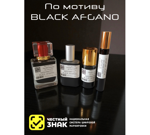 NASOMATTO Black Afgano (мотив)