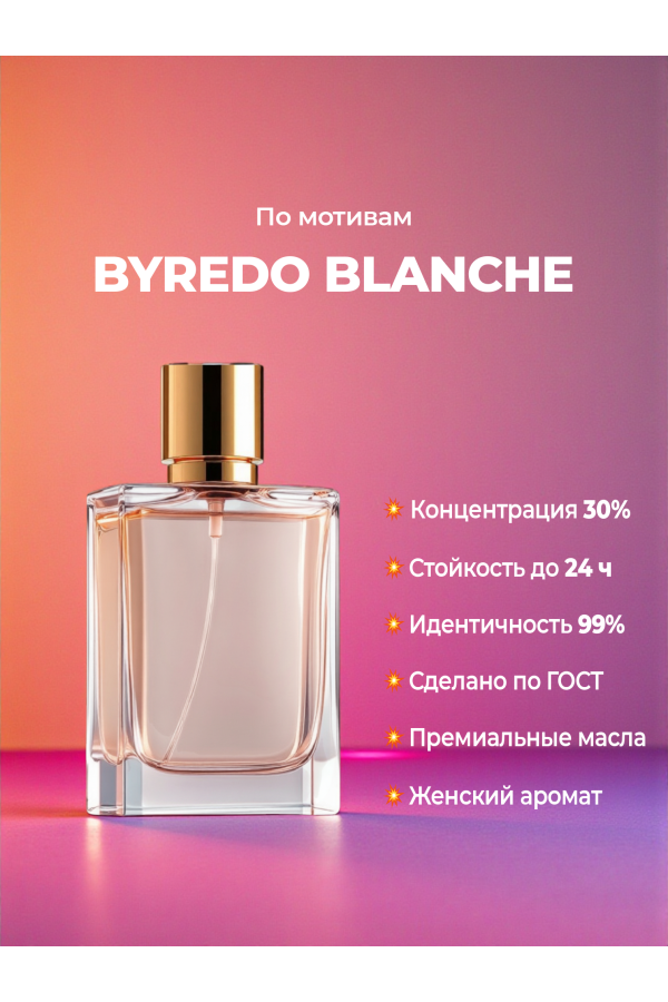 Духи по мотивам BYREDO Blanche (концентрация 30%) — купить в магазине YSM Perfumes Духи по мотивам BYREDO Blanche (концентрация 30%) — купить в магазине YSM Perfumes