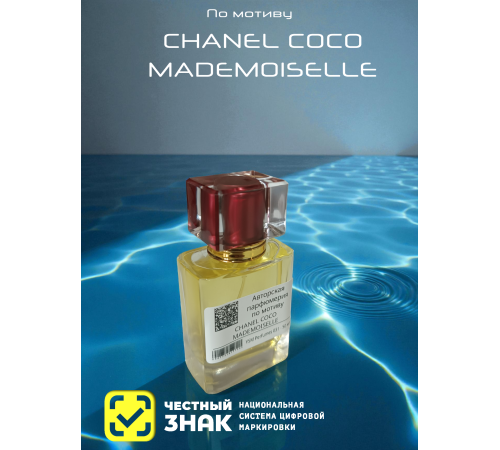 Chanel Coco Mademoiselle (мотив)
