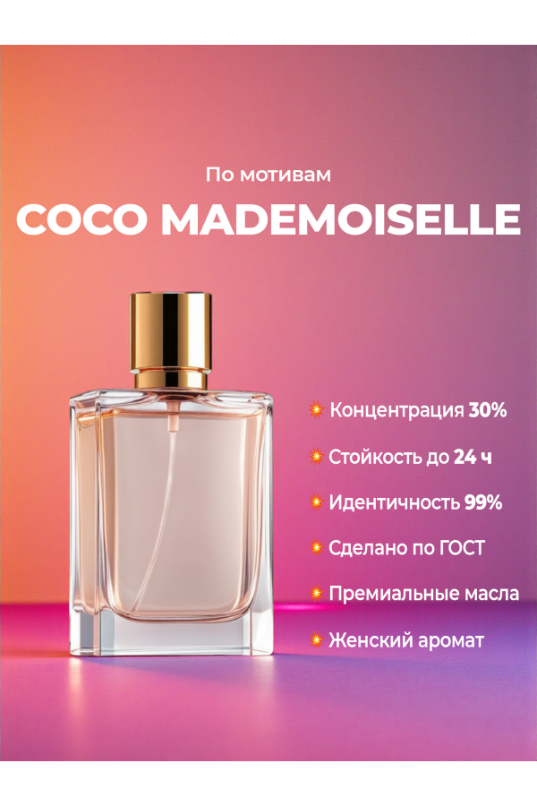 Духи по мотивам Chanel Coco Mademoiselle (концентрация 30%) — купить в магазине YSM Perfumes Духи по мотивам Chanel Coco Mademoiselle (концентрация 30%) — купить в магазине YSM Perfumes