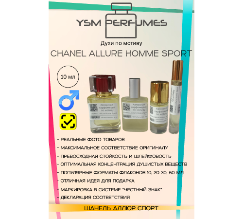 CHANEL Allure Homme Sport (мотив)