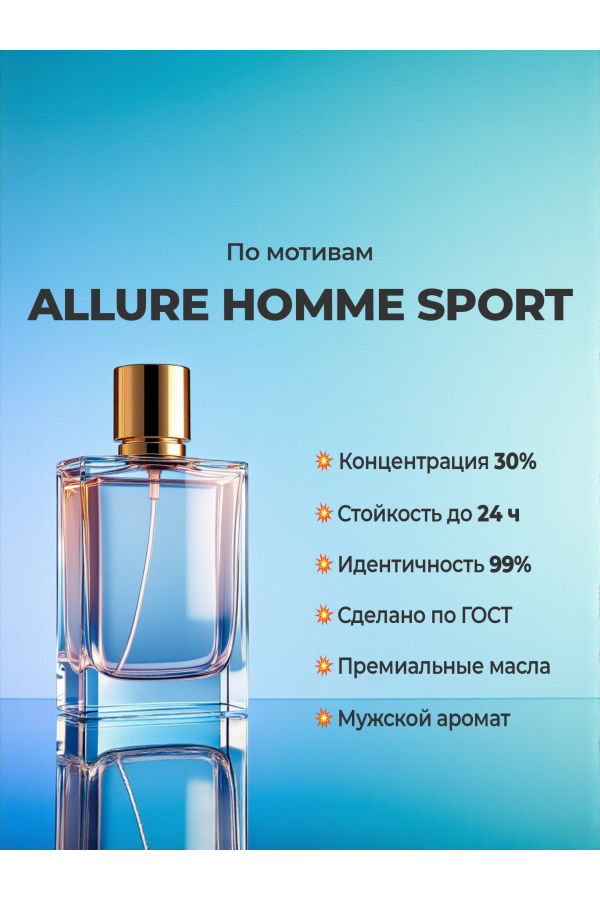 Духи по мотивам CHANEL Allure Homme Sport (концентрация 30%) — купить в магазине YSM Perfumes Духи по мотивам CHANEL Allure Homme Sport (концентрация 30%) — купить в магазине YSM Perfumes