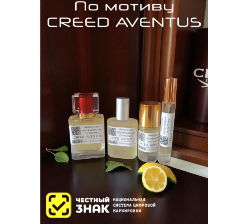 CREED Aventus (мотив)