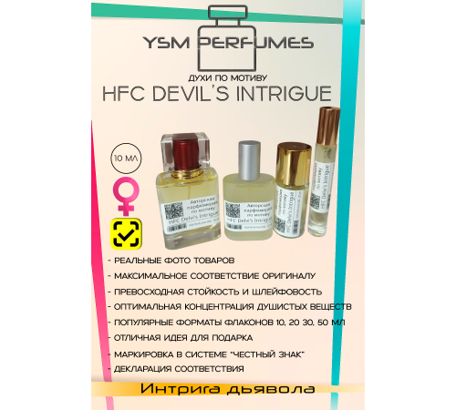 HFC DEVIL'S INTRIGUE (мотив)