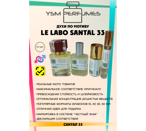 LE LABO santal 33 (мотив)