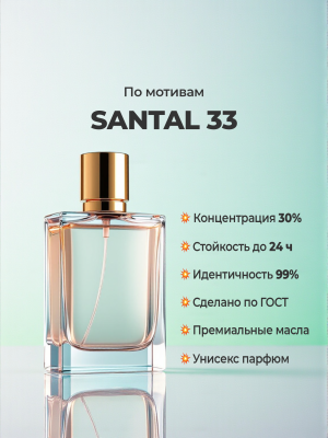 Le Labo Santal 33
