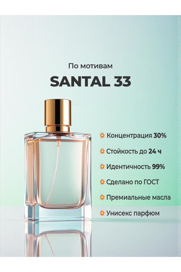 Духи по мотивам Le Labo Santal 33 (концентрация 30%) — купить в магазине YSM Perfumes Духи по мотивам Le Labo Santal 33 (концентрация 30%) — купить в магазине YSM Perfumes