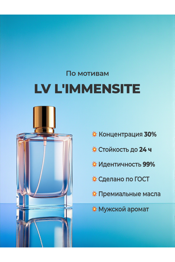 Духи по мотивам Louis Vuitton L'Immensité (концентрация 30%) — купить в магазине YSM Perfumes Духи по мотивам Louis Vuitton L'Immensité (концентрация 30%) — купить в магазине YSM Perfumes
