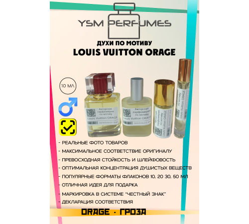 Louis Vuitton Orage (мотив)