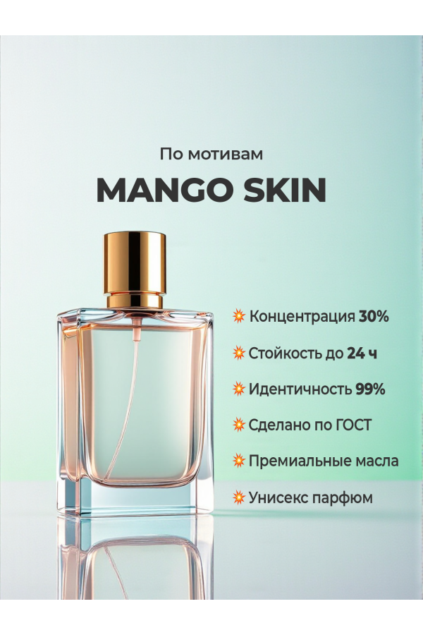 Духи по мотивам Vilhelm Parfumerie Mango Skin (концентрация 30%) — купить в магазине YSM Perfumes Духи по мотивам Vilhelm Parfumerie Mango Skin (концентрация 30%) — купить в магазине YSM Perfumes