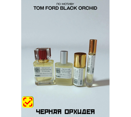 TOM FORD Black Orchid (мотив)