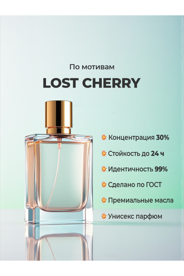 Духи по мотивам Tom Ford Lost Cherry (концентрация 30%) — купить в магазине YSM Perfumes Духи по мотивам Tom Ford Lost Cherry (концентрация 30%) — купить в магазине YSM Perfumes