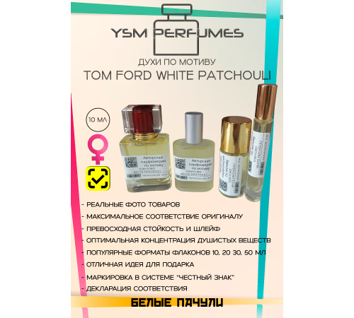 Tom Ford White Patchouli (мотив)