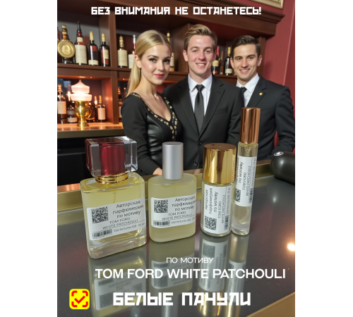 Tom Ford White Patchouli (мотив)