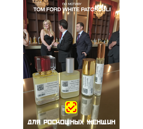 Tom Ford White Patchouli (мотив)