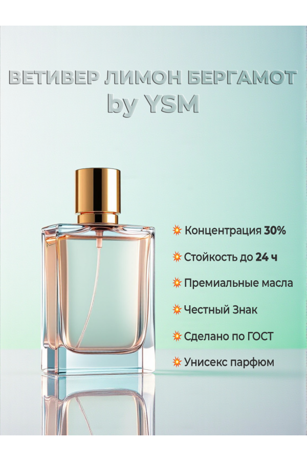 Духи по мотивам ZIELINSKI & ROZEN VETIVER & LEMON, BERGAMOT (концентрация 30%) — купить в магазине YSM Perfumes Духи по мотивам ZIELINSKI & ROZEN VETIVER & LEMON, BERGAMOT (концентрация 30%) — купить в магазине YSM Perfumes