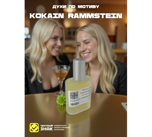 Kokain Rammstein (мотив)