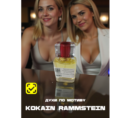 Kokain Rammstein (мотив)